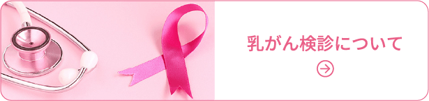 乳がん検診について